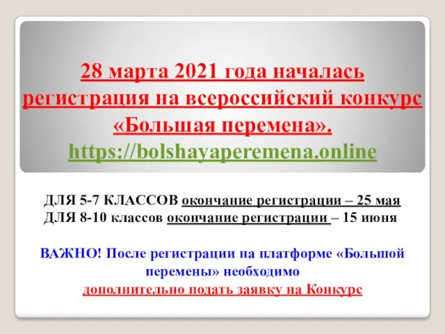 28 марта 2021 года началась регистрация на всероссийский конкурс «Большая перемена». https://bolshayaperemena.online ДЛЯ