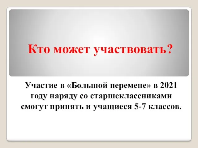 Кто может участвовать? Участие в «Большой перемене» в 2021 году наряду со старшеклассниками