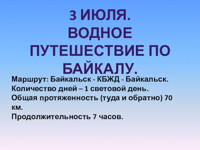 3 ИЮЛЯ. ВОДНОЕ ПУТЕШЕСТВИЕ ПО БАЙКАЛУ. Маршрут: Байкальск - КБЖД