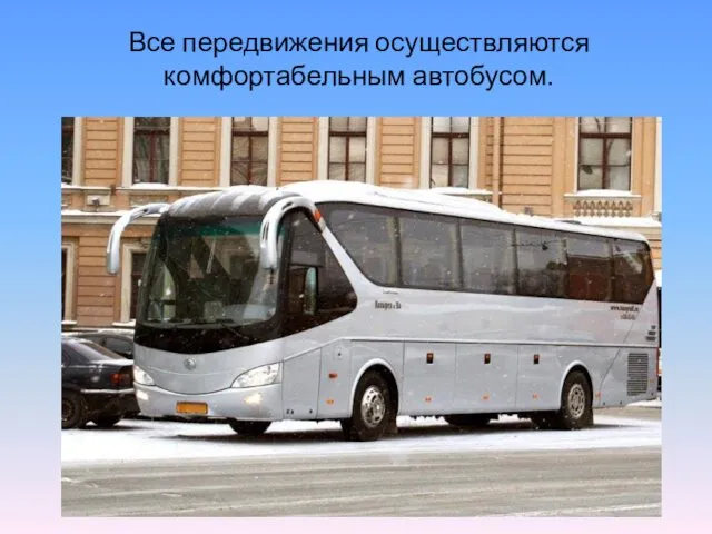 Все передвижения осуществляются комфортабельным автобусом.