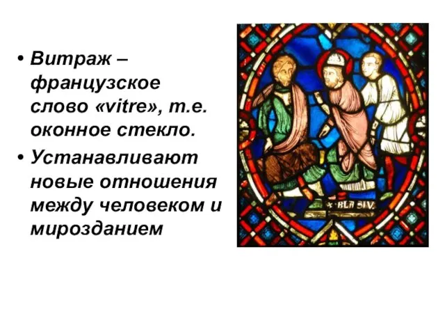 Витраж – французское слово «vitre», т.е. оконное стекло. Устанавливают новые отношения между человеком и мирозданием