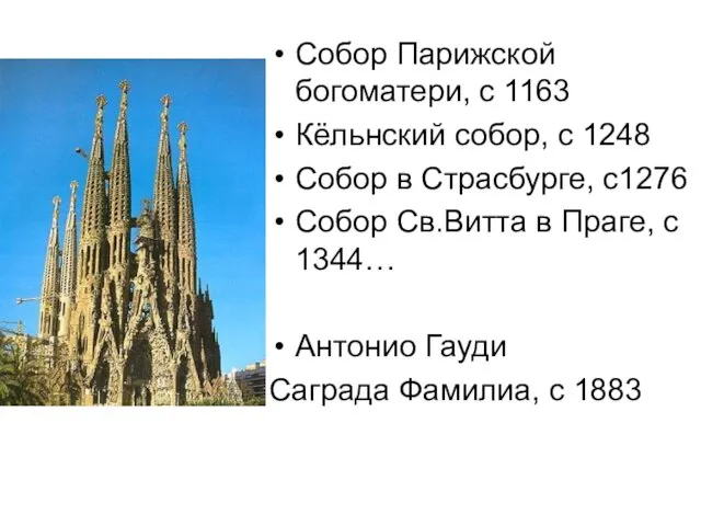 Собор Парижской богоматери, с 1163 Кёльнский собор, с 1248 Собор