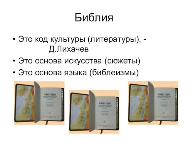 Библия Это код культуры (литературы), - Д.Лихачев Это основа искусства (сюжеты) Это основа языка (библеизмы)