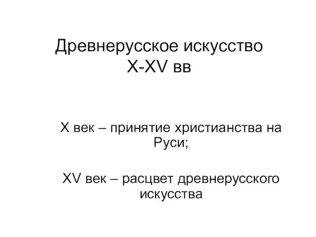 Древнерусское искусство X-XV вв Х век – принятие христианства на