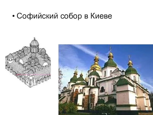 Софийский собор в Киеве