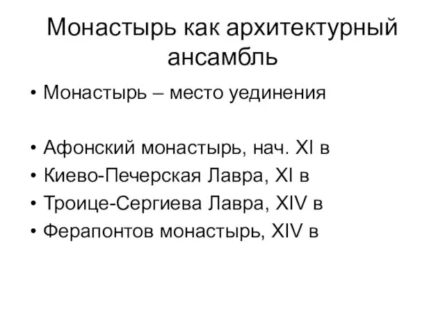 Монастырь как архитектурный ансамбль Монастырь – место уединения Афонский монастырь,