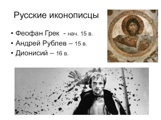 Русские иконописцы Феофан Грек - нач. 15 в. Андрей Рублев