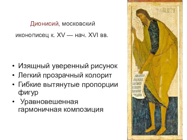 Дионисий, московский иконописец к. XV — нач. XVI вв. Изящный