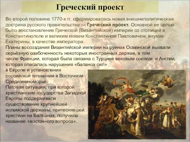 Во второй половине 1770-х гг. сформировалась новая внешнеполитическая доктрина русского