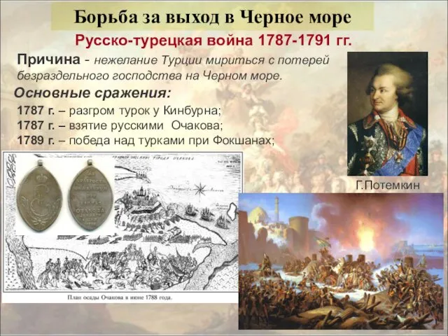 1787 г. – разгром турок у Кинбурна; 1787 г. –