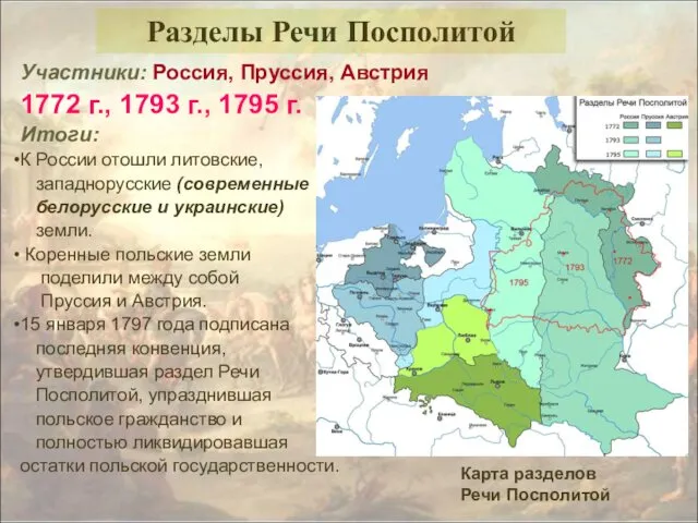 Участники: Россия, Пруссия, Австрия 1772 г., 1793 г., 1795 г.