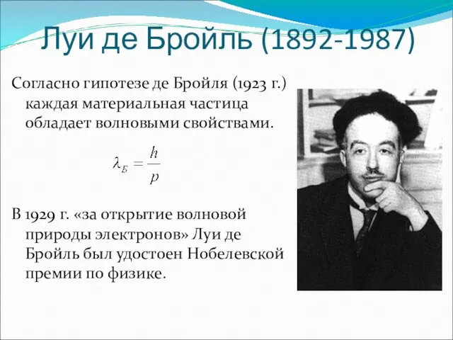 Луи де Бройль (1892-1987) Согласно гипотезе де Бройля (1923 г.)
