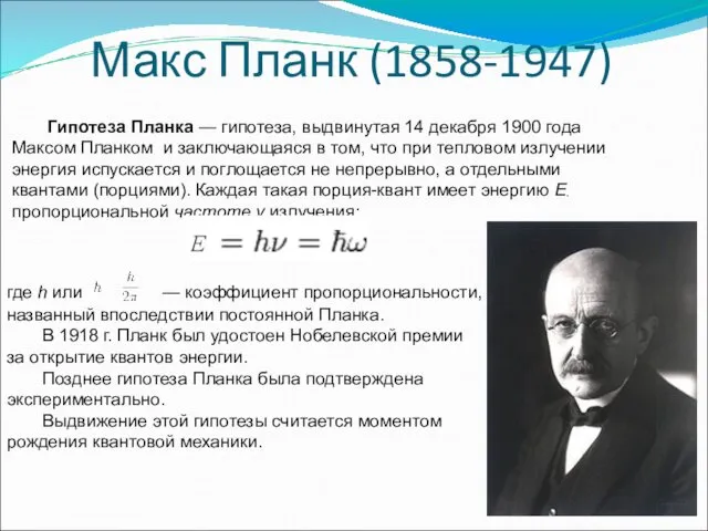 Макс Планк (1858-1947) где h или — коэффициент пропорциональности, названный