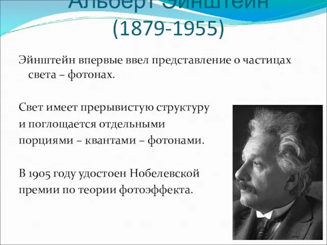 Альберт Эйнштейн (1879-1955) Эйнштейн впервые ввел представление о частицах света