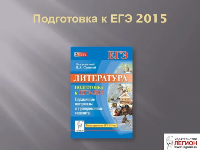 Подготовка к ЕГЭ 2015