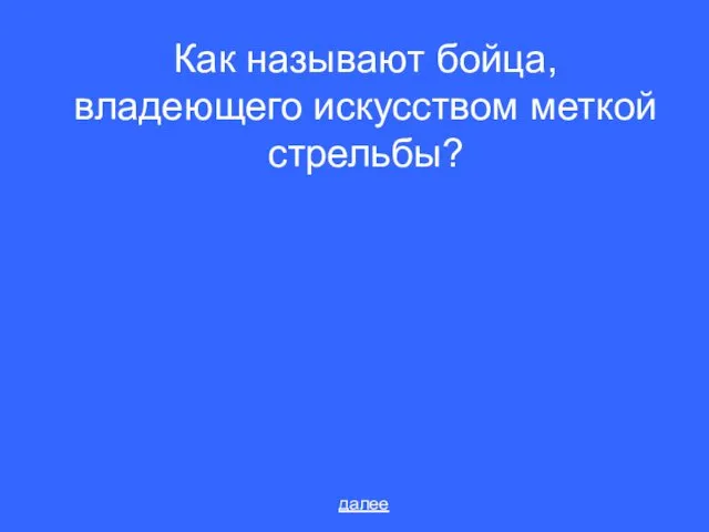 Как называют бойца, владеющего искусством меткой стрельбы? далее