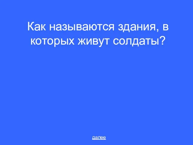 Как называются здания, в которых живут солдаты? далее