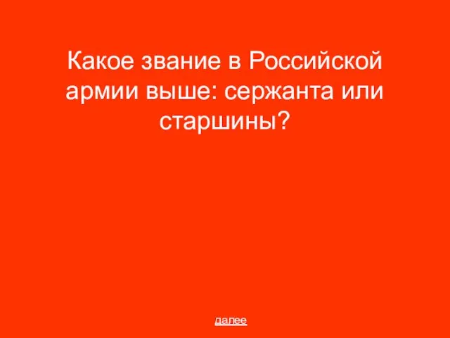 Какое звание в Российской армии выше: сержанта или старшины? далее