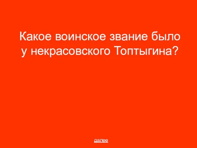 Какое воинское звание было у некрасовского Топтыгина? далее