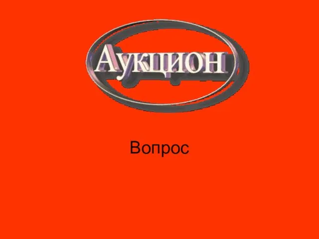 Вопрос