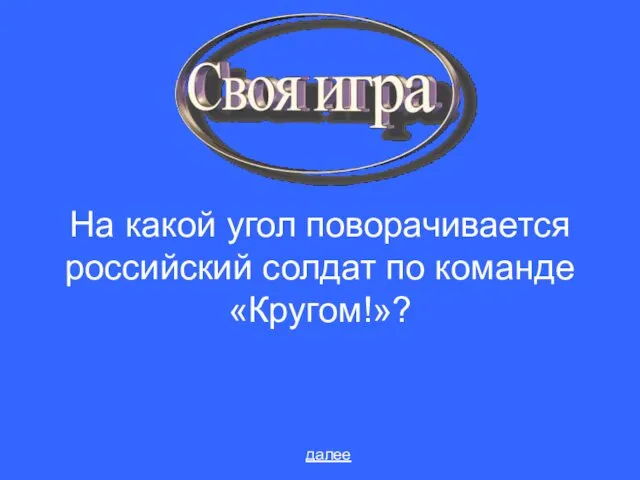 На какой угол поворачивается российский солдат по команде «Кругом!»? далее