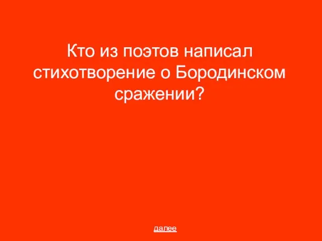 Кто из поэтов написал стихотворение о Бородинском сражении? далее