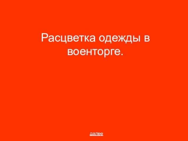 Расцветка одежды в военторге. далее