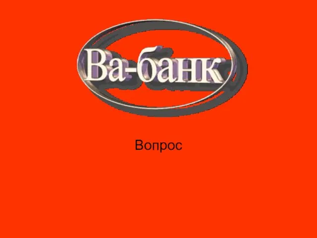 Вопрос