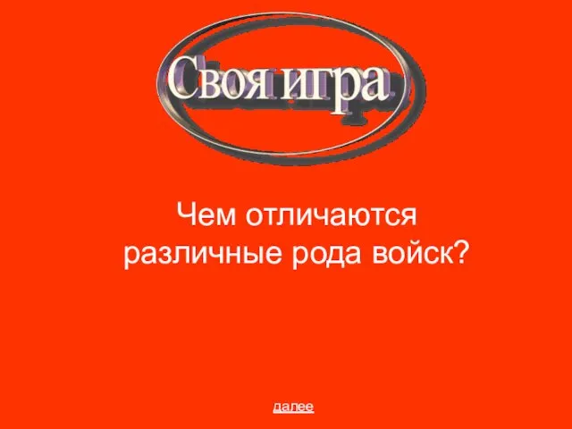 Чем отличаются различные рода войск? далее