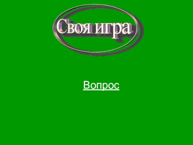 Вопрос