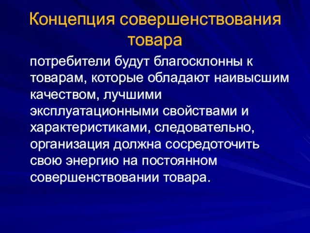 Концепция совершенствования товара потребители будут благосклонны к товарам, которые обладают