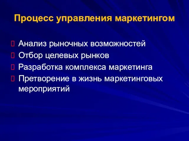 Процесс управления маркетингом Анализ рыночных возможностей Отбор целевых рынков Разработка