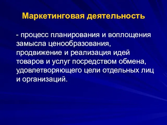 Маркетинговая деятельность - процесс планирования и воплощения замысла ценообразования, продвижение