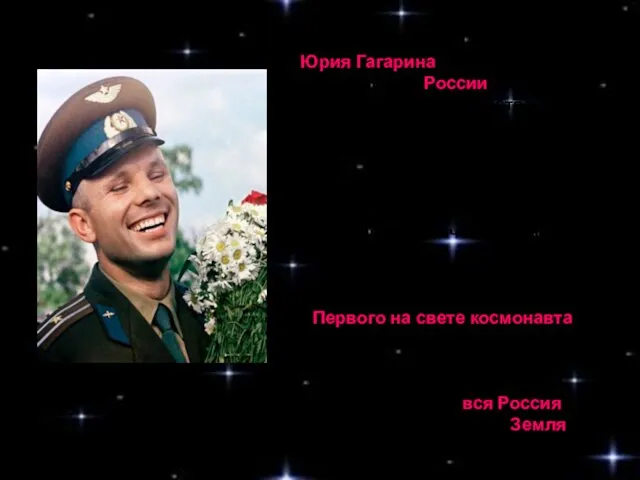 Обаятельная улыбка Юрия Гагарина стала символом величия России, всего советского