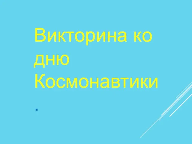 Викторина ко дню Космонавтики.