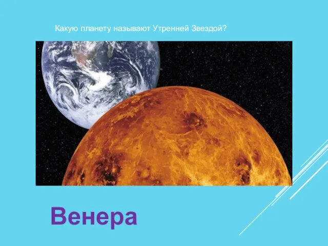 Какую планету называют Утренней Звездой? Венера