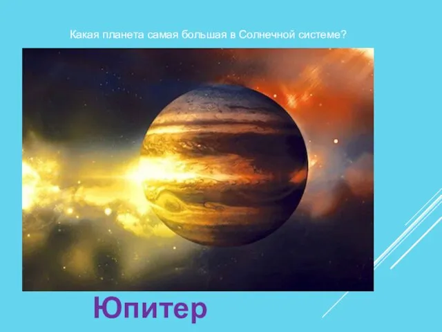 Какая планета самая большая в Солнечной системе? Юпитер