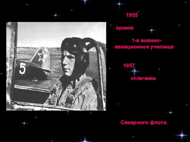 В 1955 году Юрий Гагарин был призван в армию и