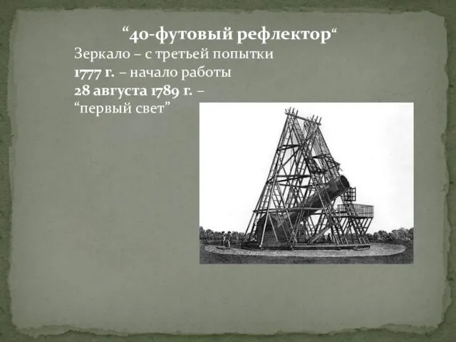 “40-футовый рефлектор“ Зеркало – с третьей попытки 1777 г. –