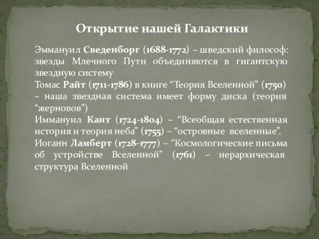 Открытие нашей Галактики Эммануил Сведенборг (1688-1772) – шведский философ: звезды