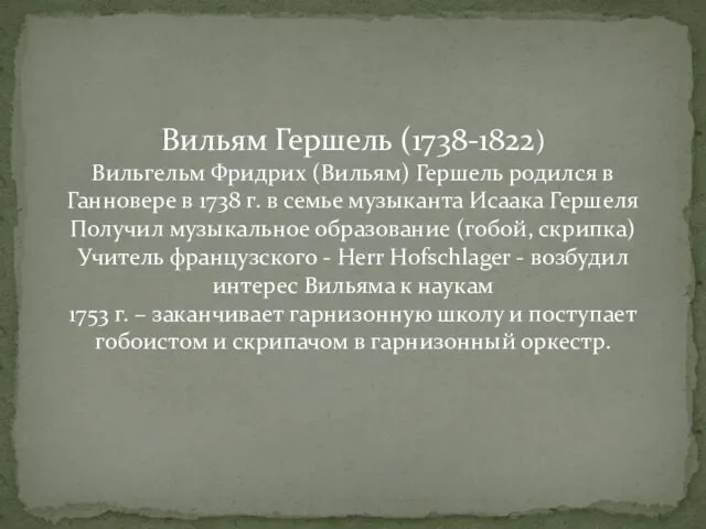 Вильям Гершель (1738-1822) Вильгельм Фридрих (Вильям) Гершель родился в Ганновере