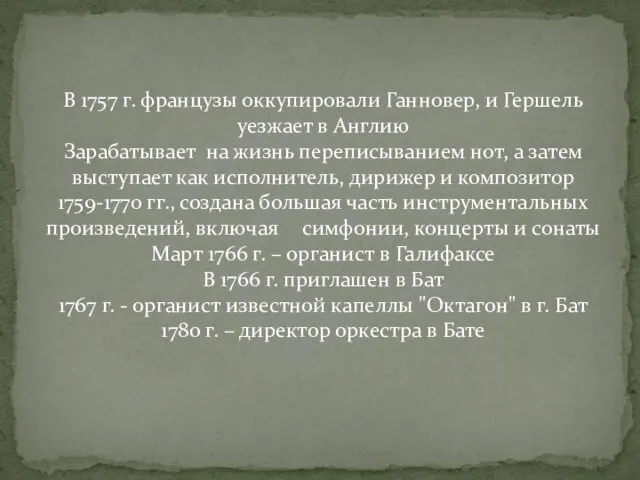 В 1757 г. французы оккупировали Ганновер, и Гершель уезжает в