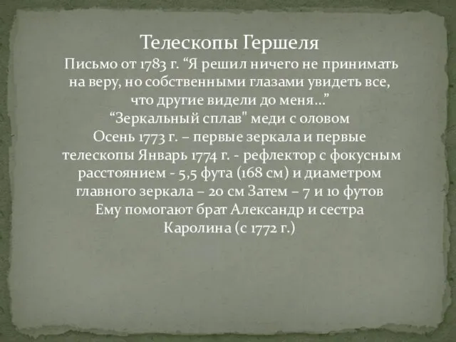 Телескопы Гершеля Письмо от 1783 г. “Я решил ничего не