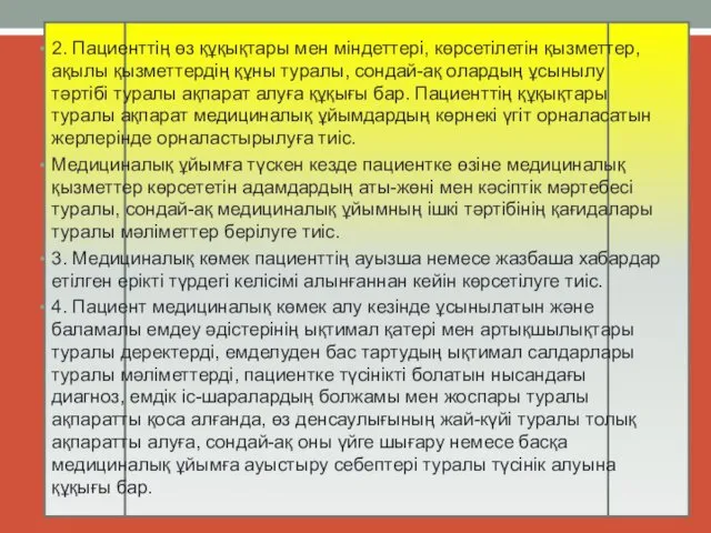 2. Пациенттің өз құқықтары мен міндеттері, көрсетілетін қызметтер, ақылы қызметтердің