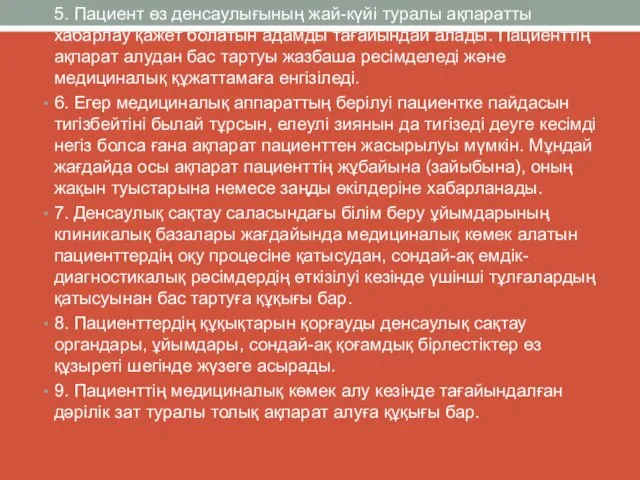 5. Пациент өз денсаулығының жай-күйі туралы ақпаратты хабарлау қажет болатын