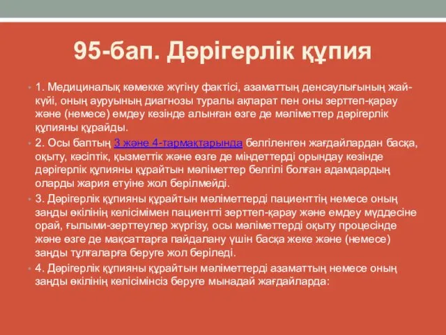 95-бап. Дәрігерлік құпия 1. Медициналық көмекке жүгіну фактісі, азаматтың денсаулығының