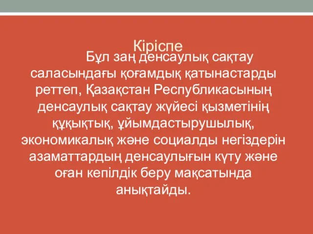 Кіріспе Бұл заң денсаулық сақтау саласындағы қоғамдық қатынастарды реттеп, Қазақстан