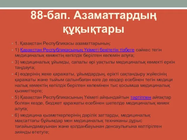 88-бап. Азаматтардың құқықтары 1. Қазақстан Республикасы азаматтарының: 1) Қазақстан Республикасының