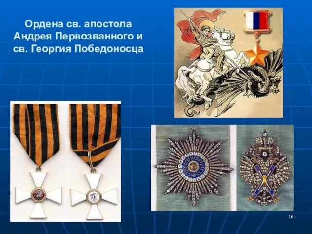 Ордена св. апостола Андрея Первозванного и св. Георгия Победоносца