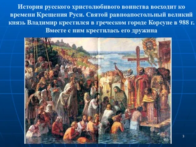 История русского христолюбивого воинства восходит ко времени Крещения Руси. Святой